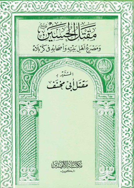 مقتل الحسين ومصرع أهل بيته وأصحابه في كربلاء