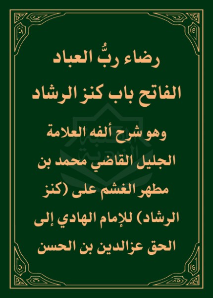 رضاء رب العباد الفاتح لباب كنز الرشاد