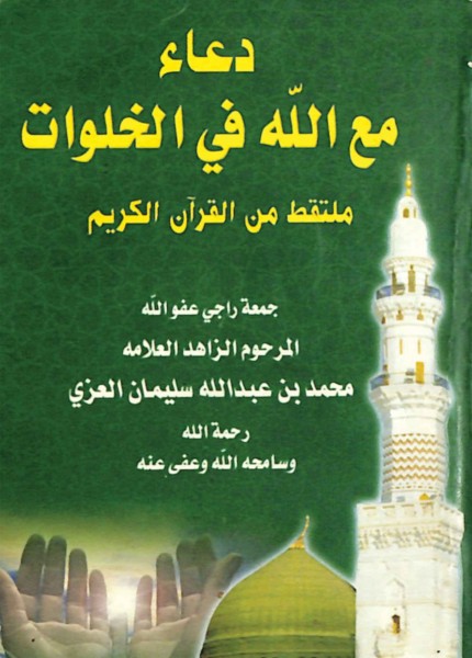 دعاء مع الله في الخلوات