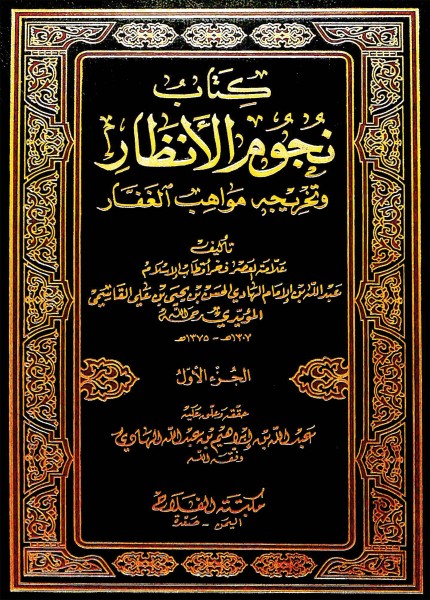 نجوم الأنظار وتخريجه مواهب الغفار
