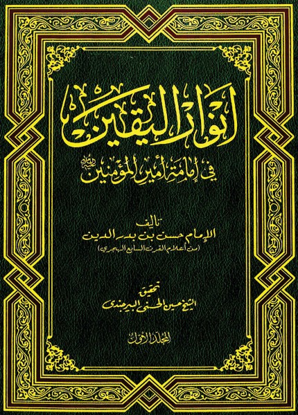أنوار اليقين في إمامة أمير المؤمنين