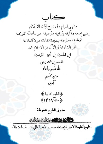 منتهى المرام شرح آيات الأحكام