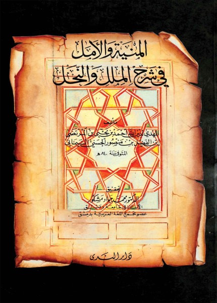 المنية والأمل في شرح الملل والنحل