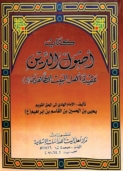 أصول الدين (عقيدة أهل البيت الطاهرين)