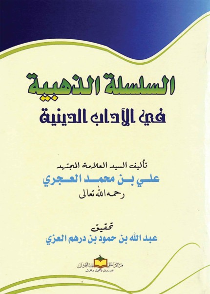 السلسلة الذهبية في الآداب الدينية ط2