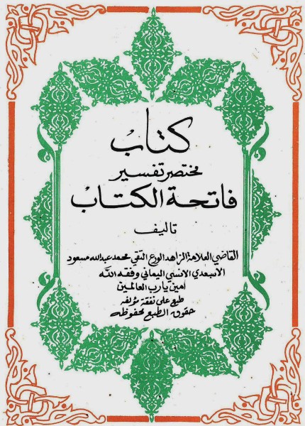 تفسير مختصر فاتحة الكتاب