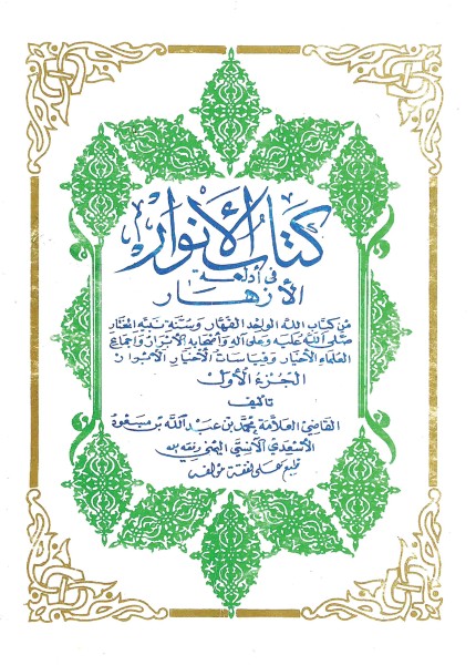 الأنوار في أدلة الأزهار