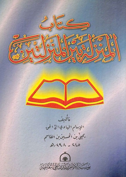 المنزلة بين المنزلتين