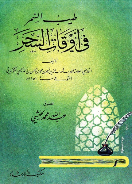 طيب السمر في أوقات السحر