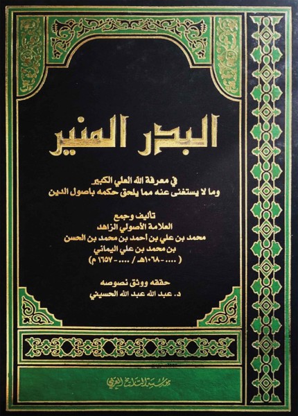 البدر المنير في معرفة الله العلي الكبير