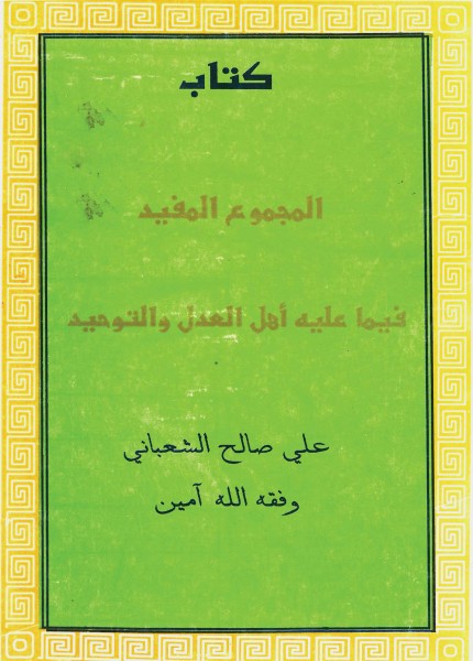 المجموع المفيد فيما عليه أهل الهدى والتوحيد