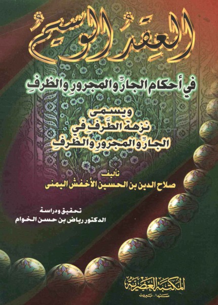 العقد الوسيم في أحكام الجار المجرور والظرف
