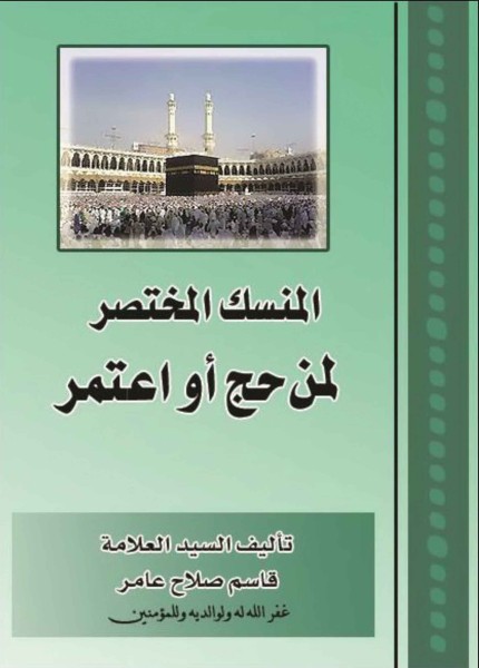 المنسك المختصر لمن حج أو اعتمر