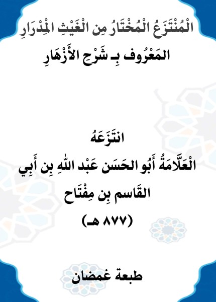 شرح الأزهار ط غمضان