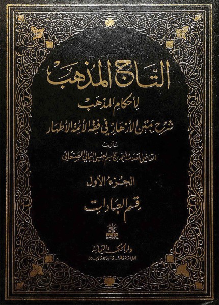 التاج المذهب لأحكام المذهب ط دار الحكمة