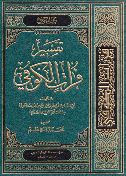 تفسير فرات الكوفي