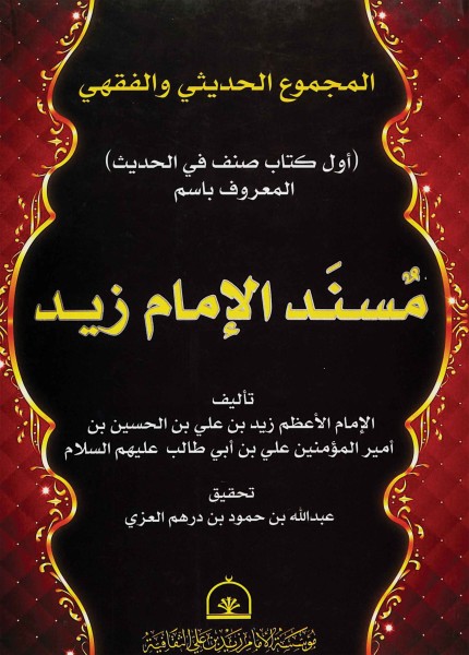 المجموع الفقهي والحديثي المسمى بـ (مسند الإمام زيد)
