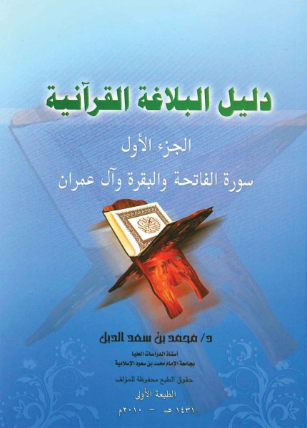 دليل البلاغة القرآنية