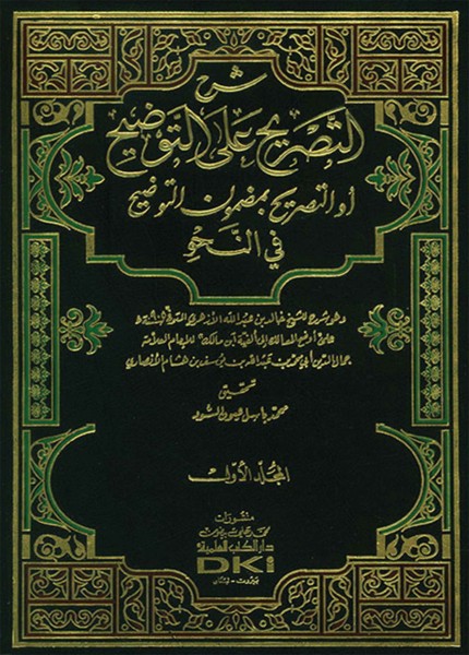 شرح التصريح على التوضيح