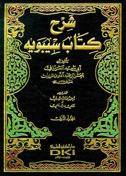 شرح كتاب سيبويه