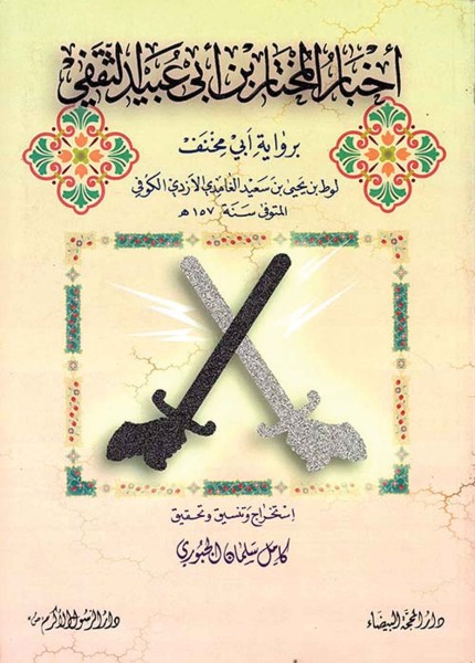 أخبار المختار لأبي مخنف