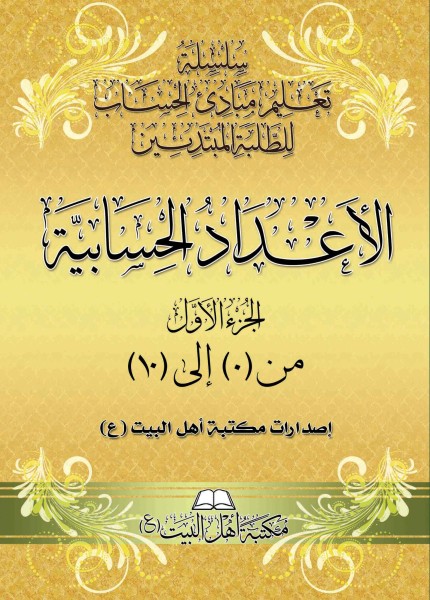 سلسة تعليم مبادئ الحساب