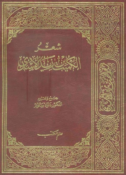 شعر الكميت بن معروف الأسدي