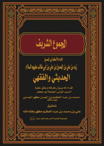 المجموع الشريف الحديثي والفقهي