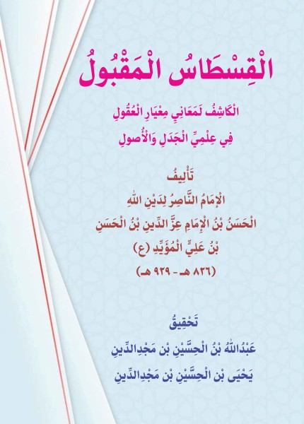 القسطاس المقبول الكاشف لمعاني معيار العقول