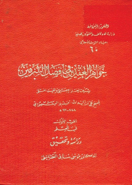 جواهر العقدين في فضل الشرفين