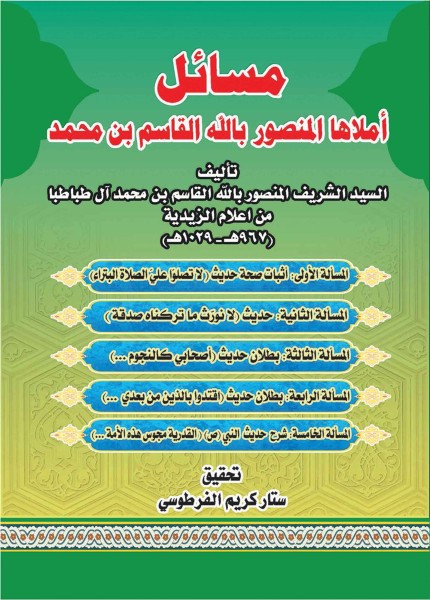 مسائل أملاها الإمام المنصور بالله القاسم بن محمد