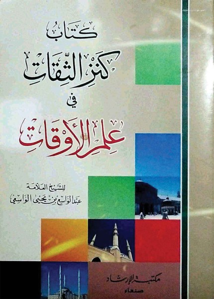 كنز الثقات في علم الأوقات