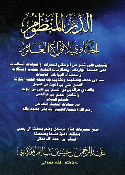 الدر المنظوم الحاوي لأنواع العلوم