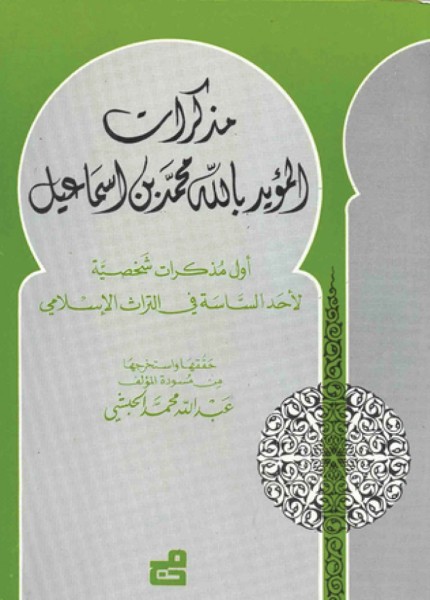 مذكرات المؤيد بالله محمد بن إسماعيل