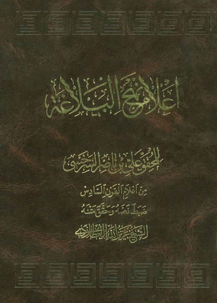 اعلام نهج البلاغة