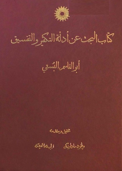 البحث عن أدلة التكفير والتفسيق
