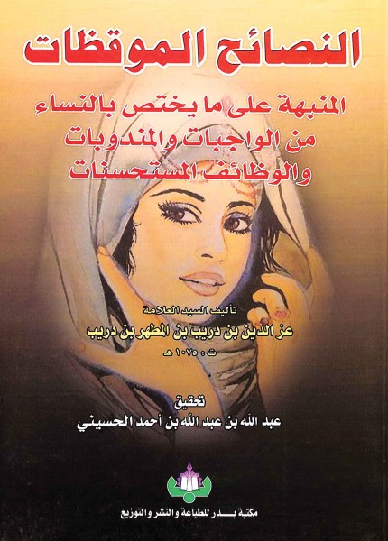 النصائح الموقظات المنبهة على ما يختص بالنساء