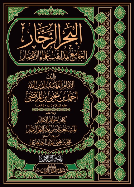 البحر الزخار الجامع لمذاهب علماء الأمصار
