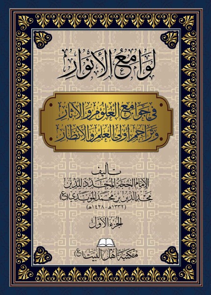 لوامع الأنوار في جوامع العلوم والآثار وتراجم أولي العلم والأنظار