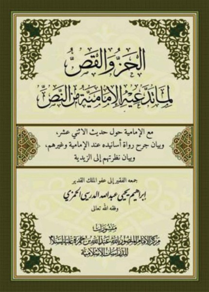 الحز والقص لما تدعيه الإمامية من النص