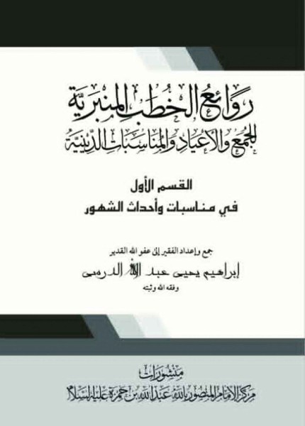روائع الخطب المنبرية للجمع والأعياد والمناسبات الدينية