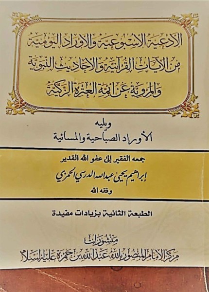 الأدعية الأسبوعية والأوراد اليومية