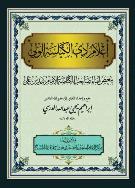 إعلام ذي الكياسة ببعض أنباء صاحب الكناسة