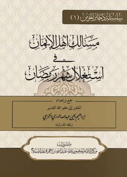 مسالك أهل الإيمان في استغلال شهر رمضان