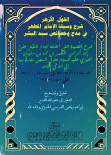 القول الأزهر شرح وسيلة الإمام المطهر في مدح وخصائص سيد البشر