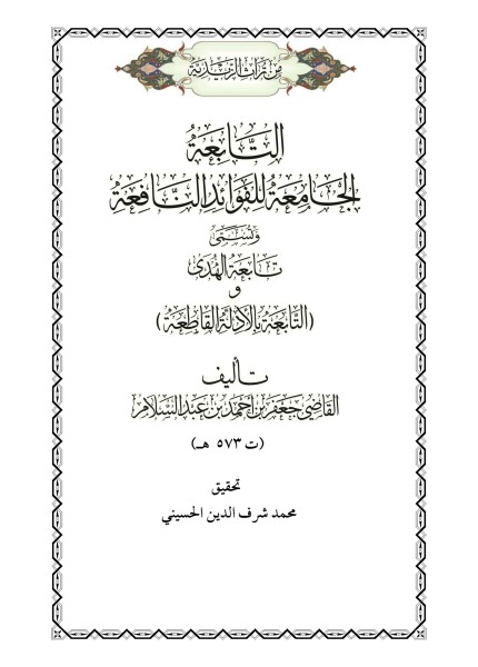التابعة الجامعة للفوائد النافعة