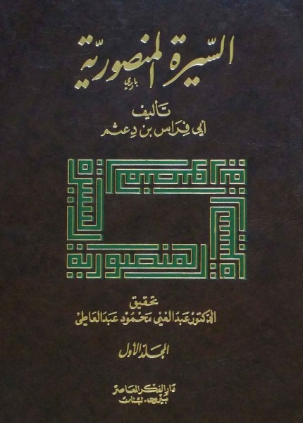 السيرة الشريفة المنصورية ج2 ج3