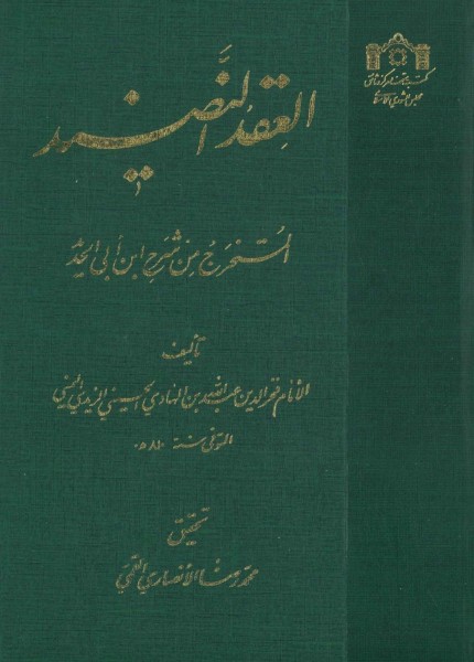العقد النضيد المستخرج من شرح ابن أبي الحديد