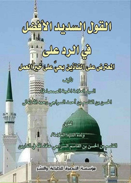 القول السديد الأفضل في الرد على المعترض على التأذين بحي على خير العمل