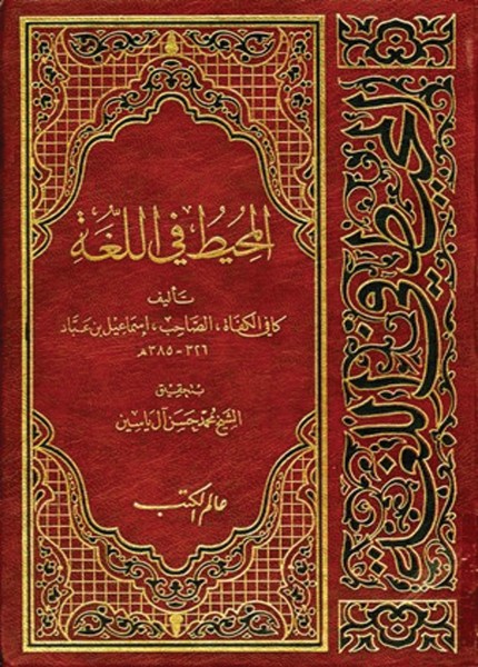 المحيط في اللغة